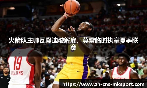 火箭队主帅瓦隆迪被解雇，莫雷临时执掌夏季联赛