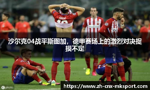 沙尔克04战平斯图加，德甲赛场上的激烈对决捉摸不定