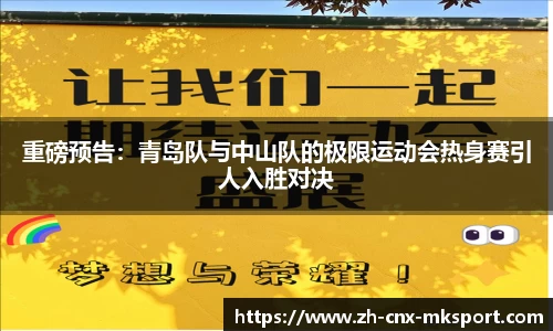 重磅预告：青岛队与中山队的极限运动会热身赛引人入胜对决