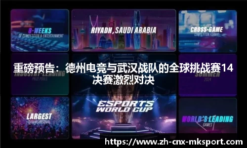 重磅预告：德州电竞与武汉战队的全球挑战赛14决赛激烈对决