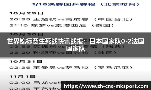 世界锦标赛生死战快讯战报：日本国家队0-2法国国家队