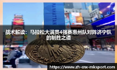 战术解读：马拉松大满贯4强赛惠州队对阵济宁队的制胜之道