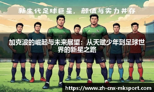 加克波的崛起与未来展望：从天赋少年到足球世界的新星之路