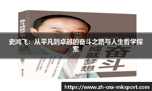 史鸿飞：从平凡到卓越的奋斗之路与人生哲学探索