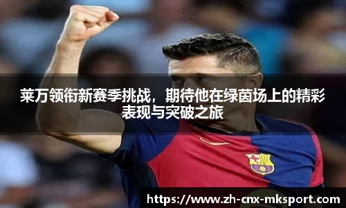 莱万领衔新赛季挑战，期待他在绿茵场上的精彩表现与突破之旅