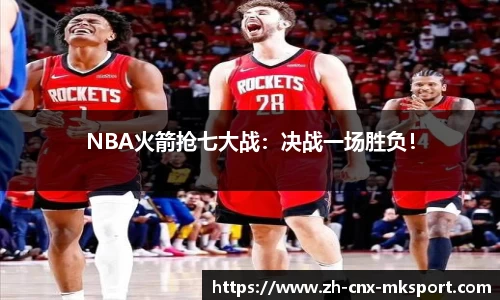 NBA火箭抢七大战：决战一场胜负！