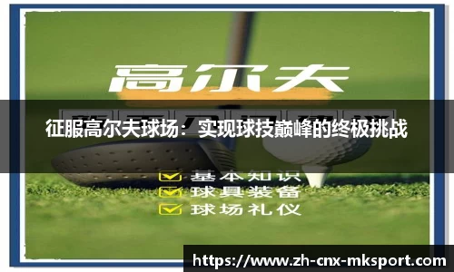 征服高尔夫球场：实现球技巅峰的终极挑战