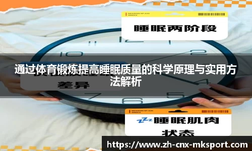 通过体育锻炼提高睡眠质量的科学原理与实用方法解析