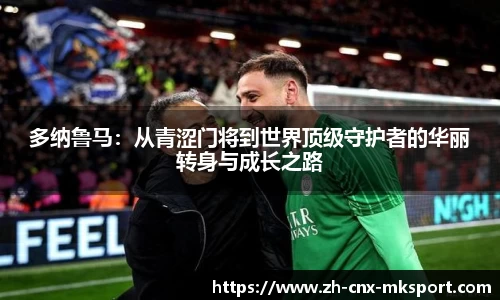 多纳鲁马：从青涩门将到世界顶级守护者的华丽转身与成长之路