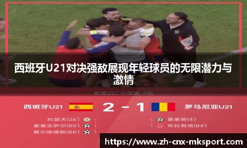 西班牙U21对决强敌展现年轻球员的无限潜力与激情