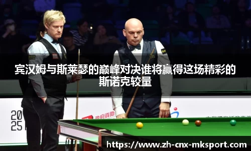 宾汉姆与斯莱瑟的巅峰对决谁将赢得这场精彩的斯诺克较量